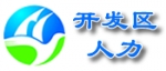 常熟经济技术开发区人力资源市场