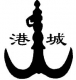 常熟市港城不锈钢装饰有限责任公司
