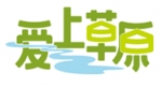 爱上草原旅游管理（常熟）有限公司