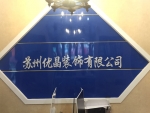 优晶装饰有限公司