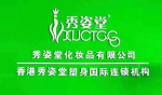 苏州秀怡堂化妆品有限公司