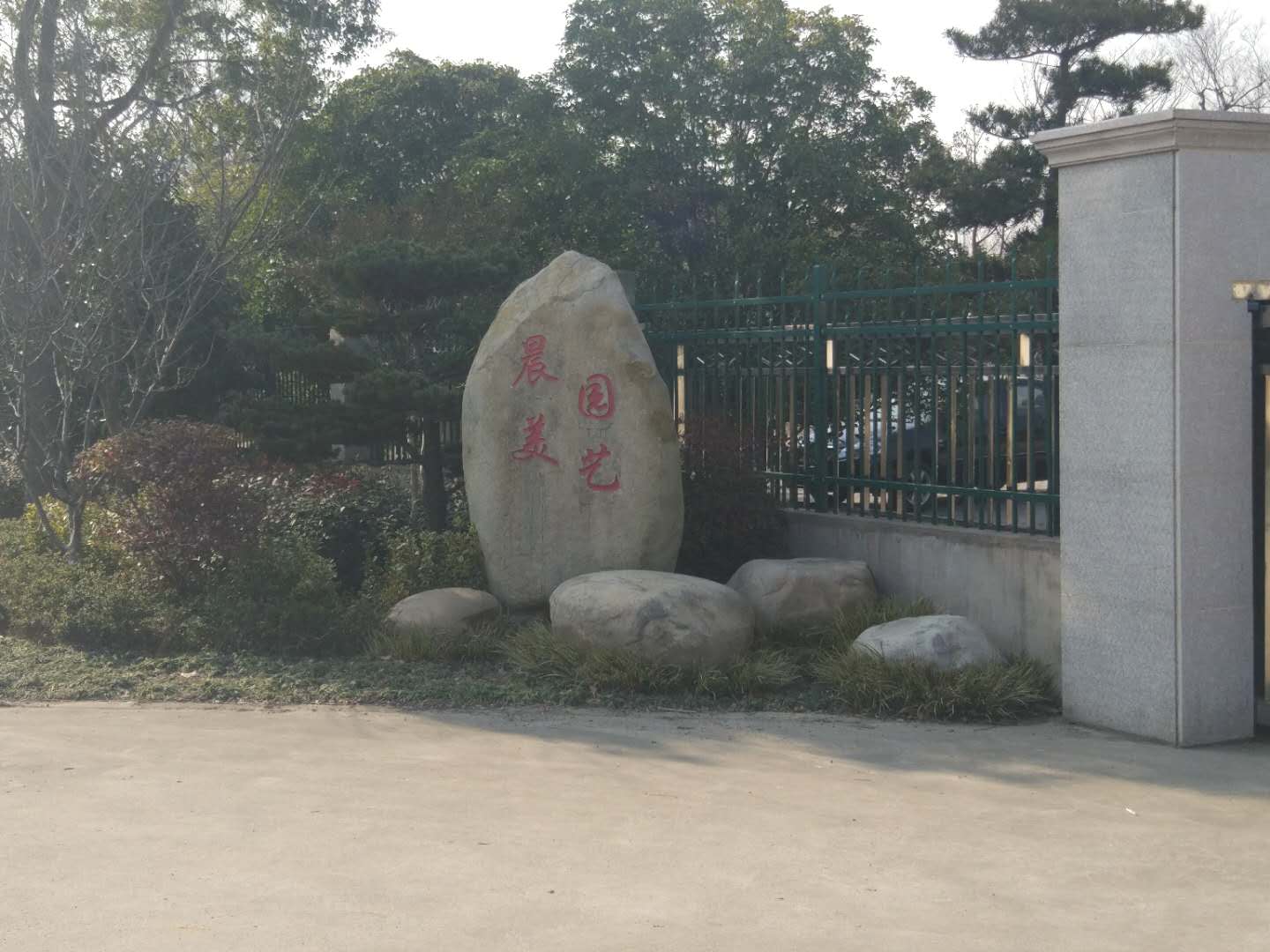 晨美园艺
